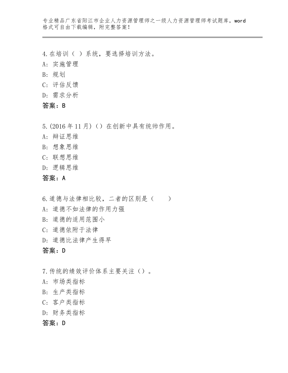 广东省阳江市企业人力资源管理师之一级人力资源管理师考试通用题库及答案【网校专用】_第2页