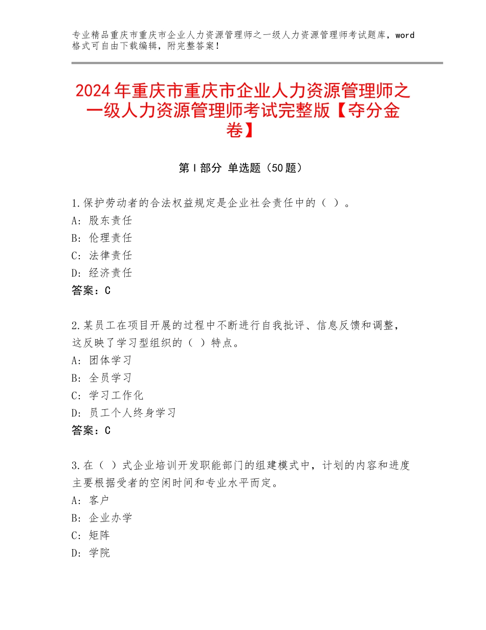2024年重庆市重庆市企业人力资源管理师之一级人力资源管理师考试完整版【夺分金卷】_第1页