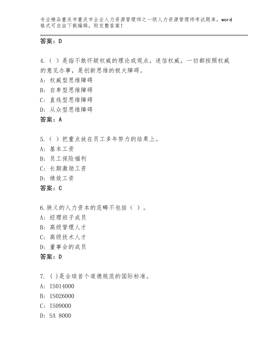 2024年重庆市重庆市企业人力资源管理师之一级人力资源管理师考试完整版【夺分金卷】_第2页