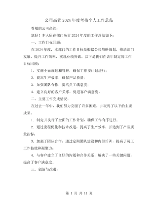 公司高管2024年度考核个人工作总结(二) 