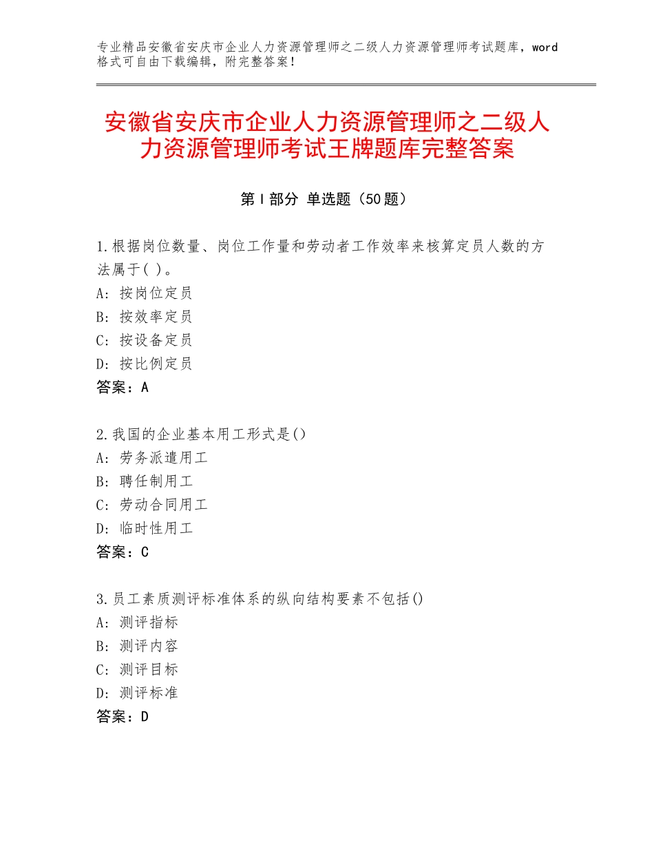 安徽省安庆市企业人力资源管理师之二级人力资源管理师考试王牌题库完整答案_第1页