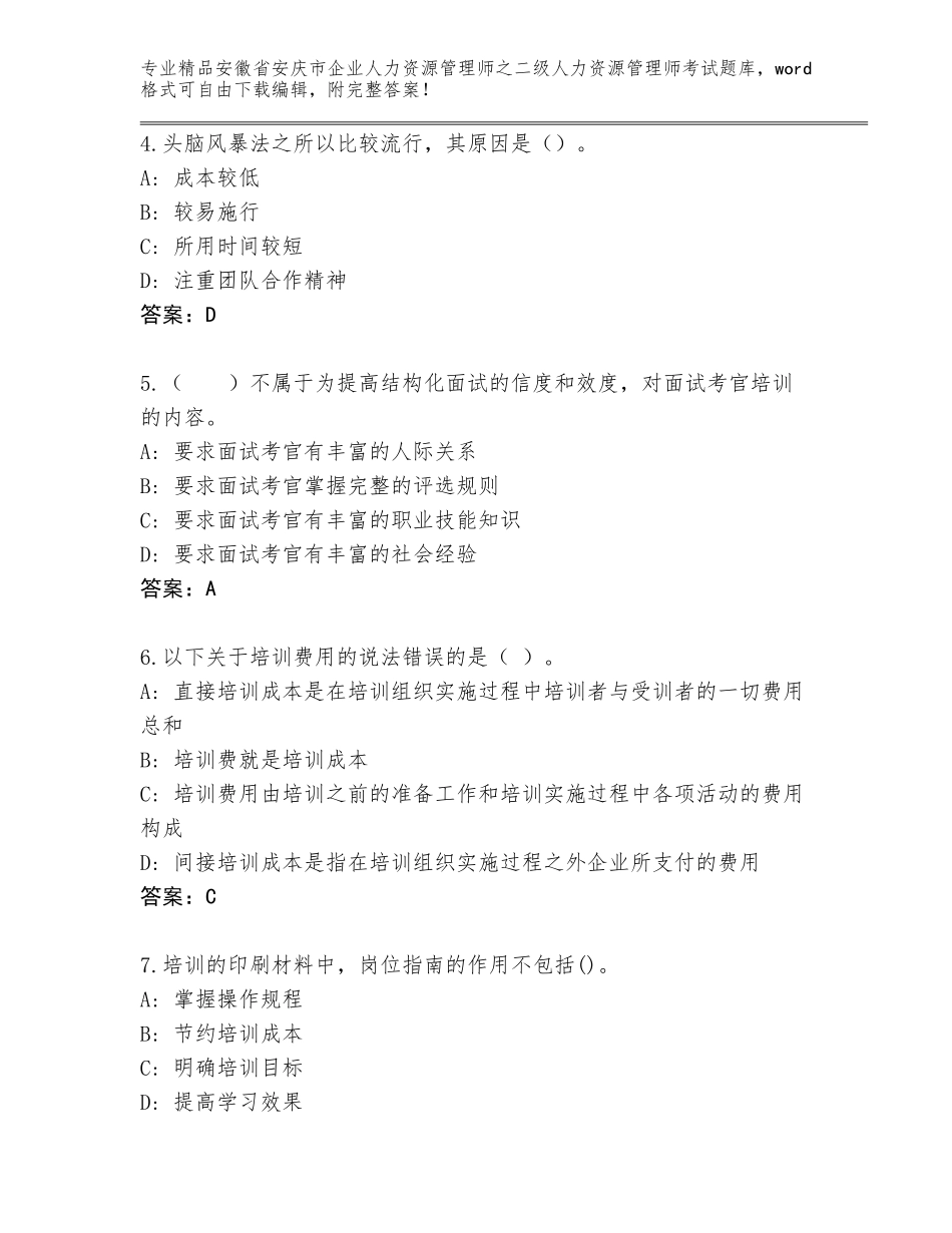 安徽省安庆市企业人力资源管理师之二级人力资源管理师考试王牌题库完整答案_第2页