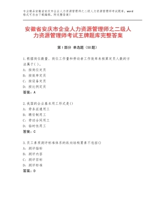 安徽省安庆市企业人力资源管理师之二级人力资源管理师考试王牌题库完整答案