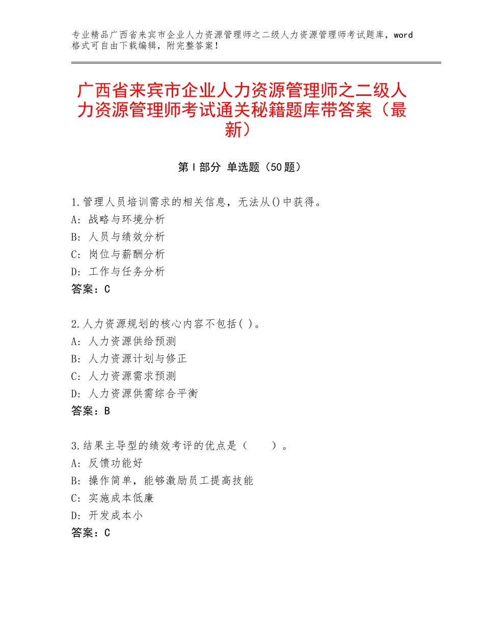 广西省来宾市企业人力资源管理师之二级人力资源管理师考试通关秘籍题库带答案（最新）_第1页
