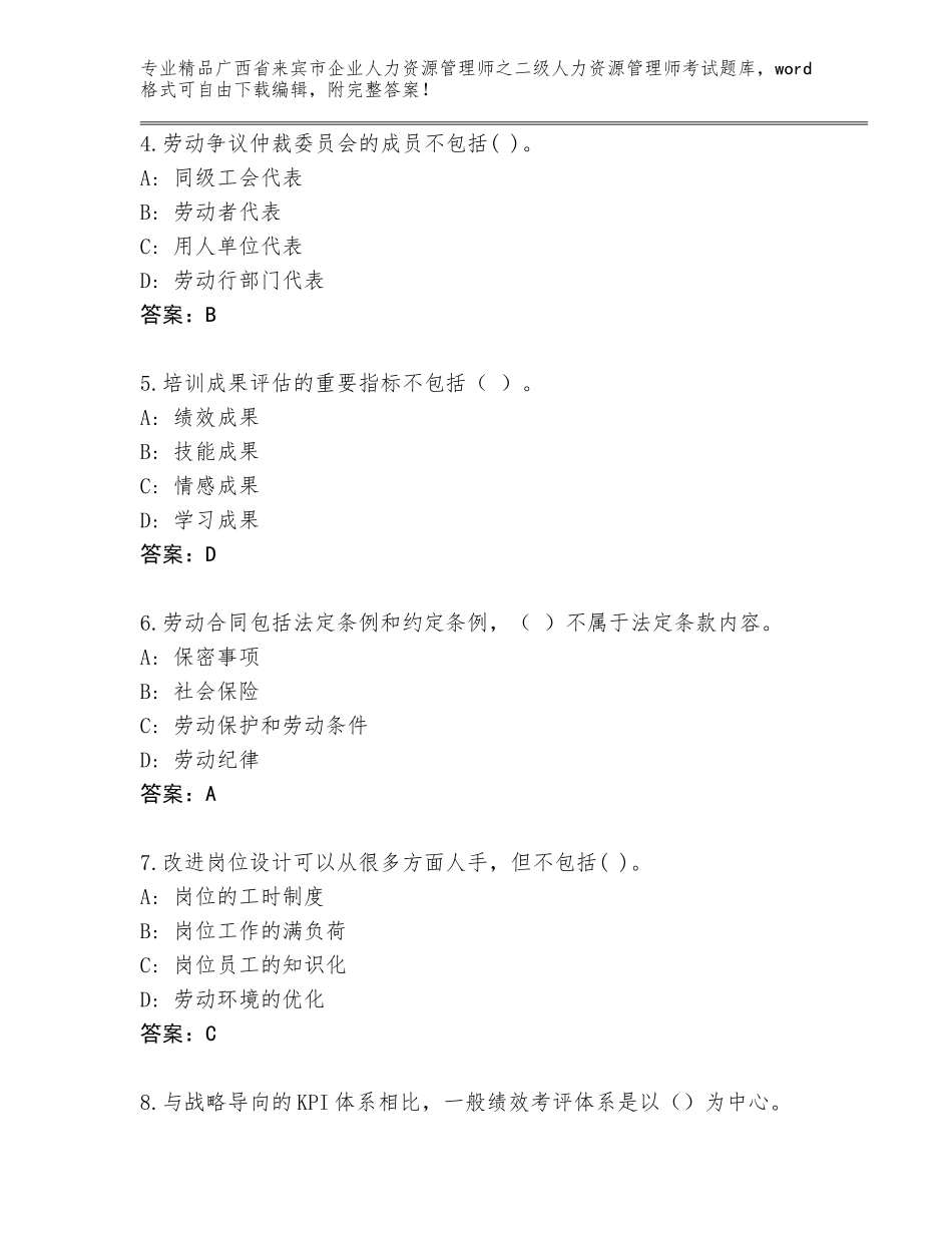 广西省来宾市企业人力资源管理师之二级人力资源管理师考试通关秘籍题库带答案（最新）_第2页