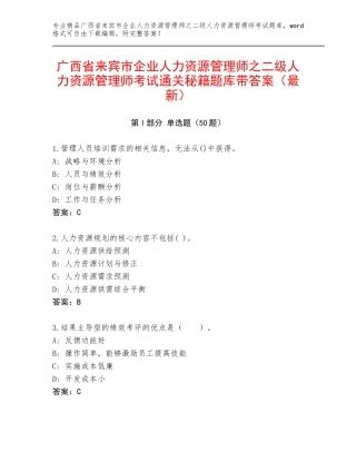 广西省来宾市企业人力资源管理师之二级人力资源管理师考试通关秘籍题库带答案（最新）