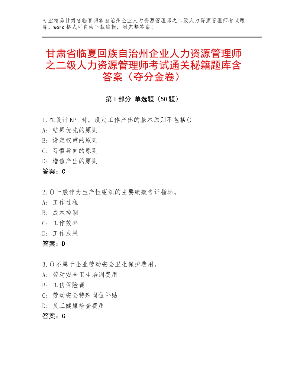 甘肃省临夏回族自治州企业人力资源管理师之二级人力资源管理师考试通关秘籍题库含答案（夺分金卷）_第1页