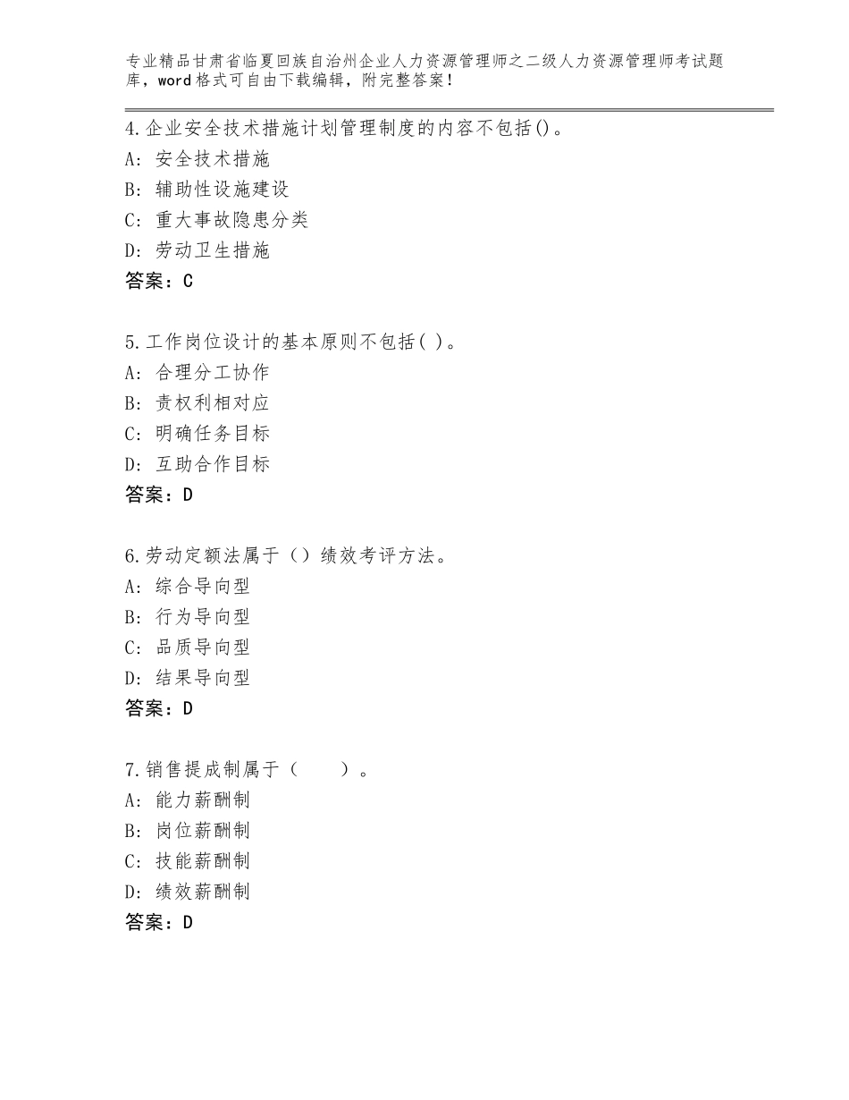 甘肃省临夏回族自治州企业人力资源管理师之二级人力资源管理师考试通关秘籍题库含答案（夺分金卷）_第2页