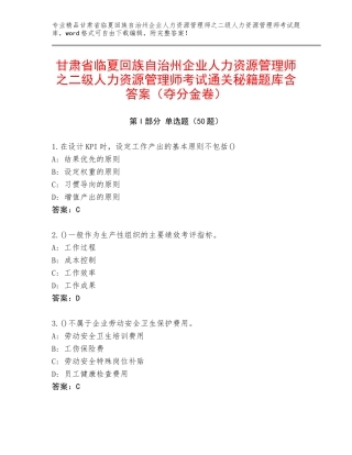 甘肃省临夏回族自治州企业人力资源管理师之二级人力资源管理师考试通关秘籍题库含答案（夺分金卷）