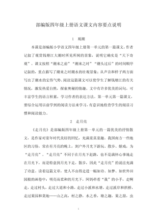 部编版四年级上册语文全册课文内容要点简介 