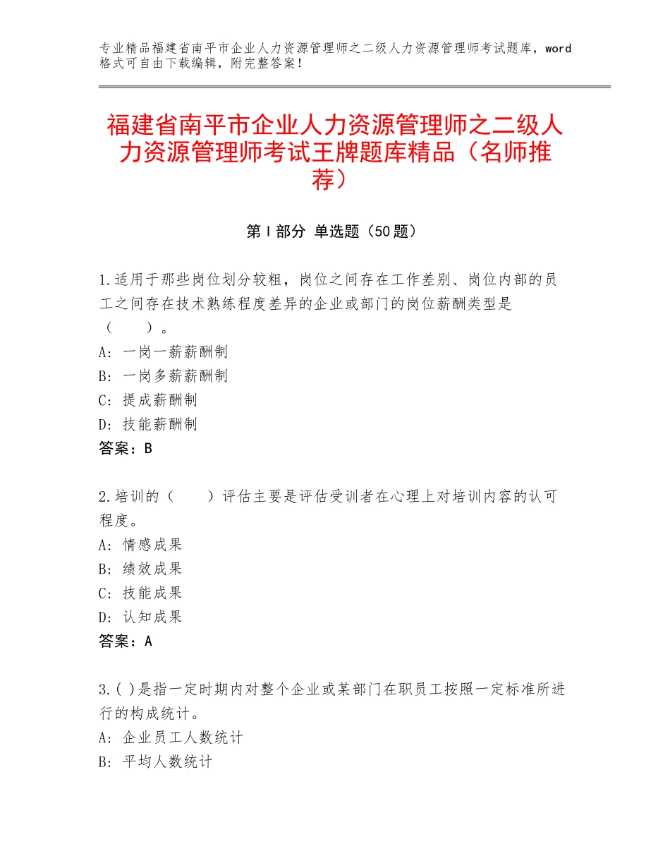福建省南平市企业人力资源管理师之二级人力资源管理师考试王牌题库精品（名师推荐）_第1页