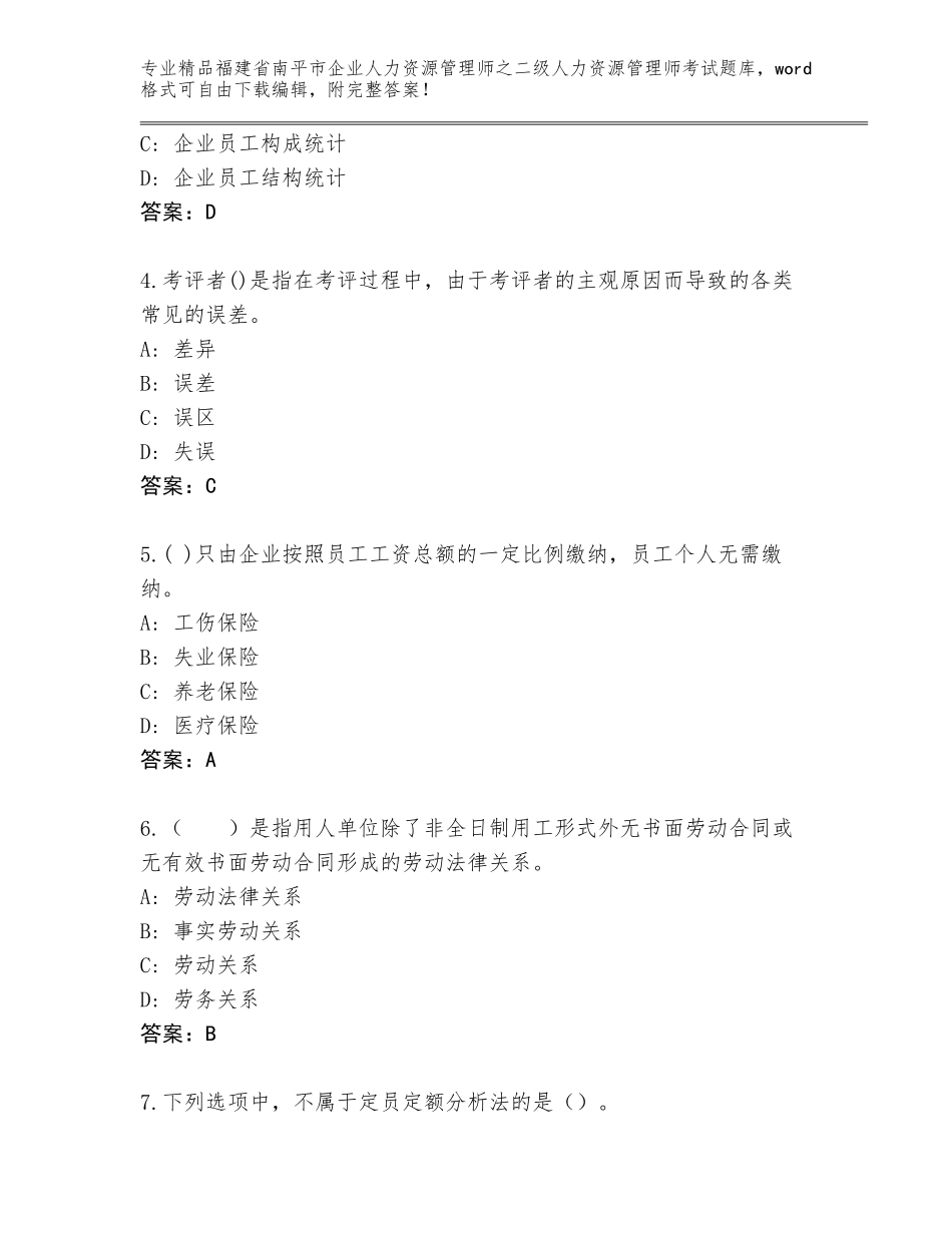 福建省南平市企业人力资源管理师之二级人力资源管理师考试王牌题库精品（名师推荐）_第2页