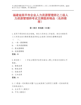 福建省南平市企业人力资源管理师之二级人力资源管理师考试王牌题库精品（名师推荐）