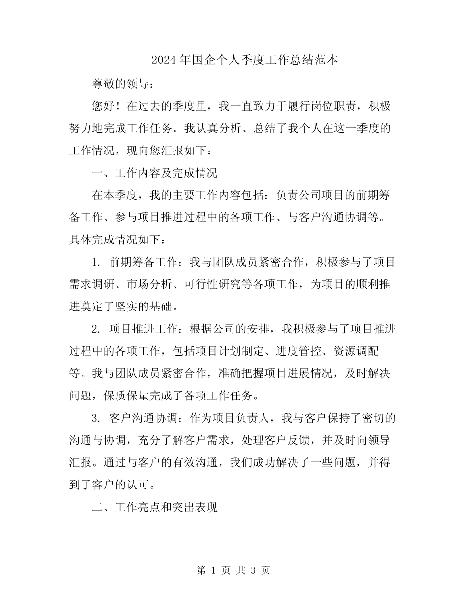 2024年国企个人季度工作总结范本_第1页