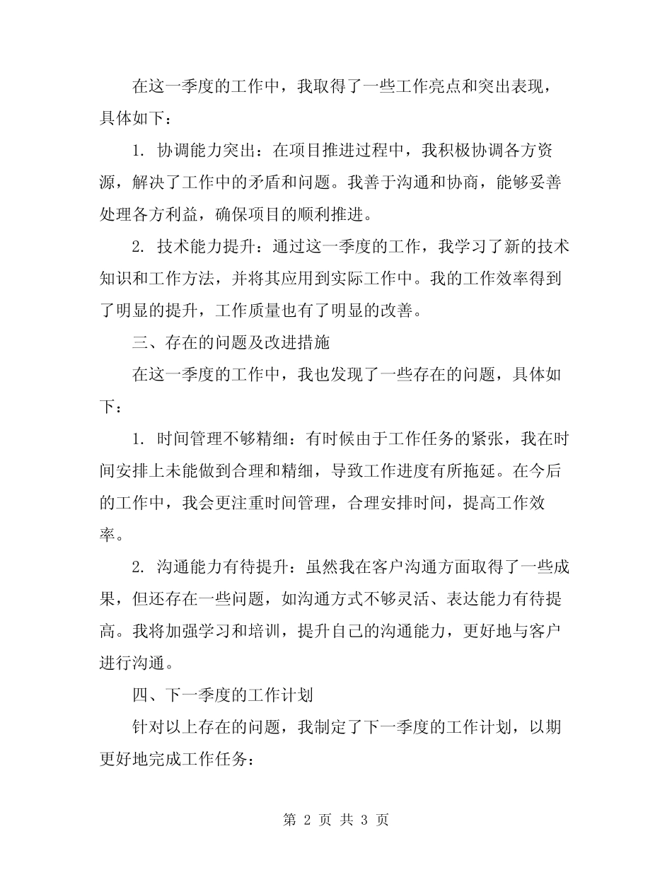 2024年国企个人季度工作总结范本_第2页