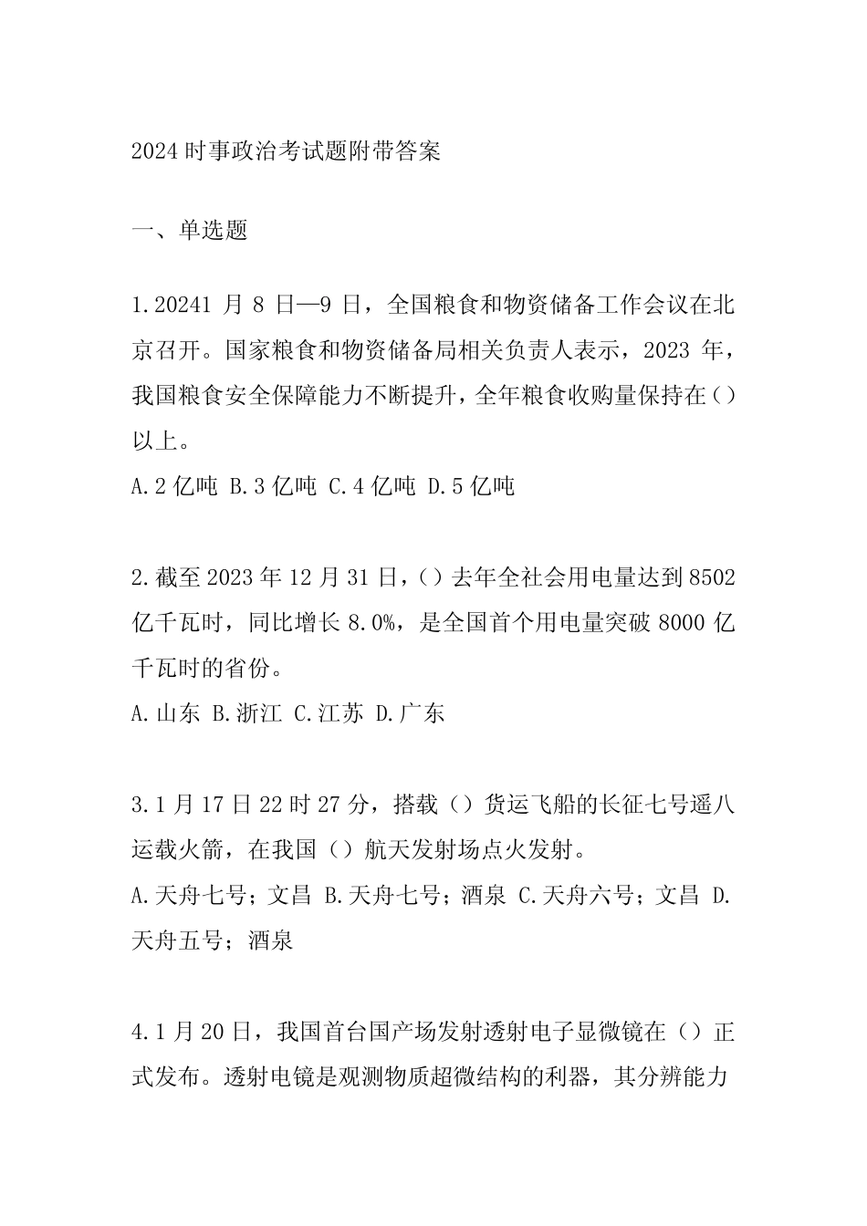 2024时事政治考试题附带答案 _第1页