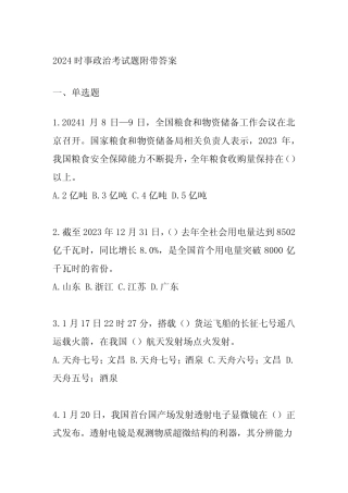 2024时事政治考试题附带答案 