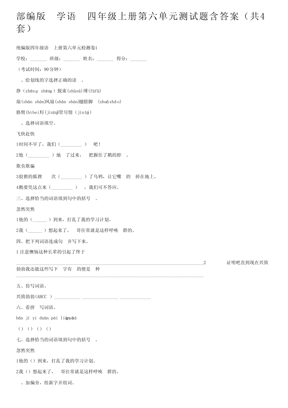 部编版小学语文四年级上册第六单元测试题含答案(共4套) _第1页