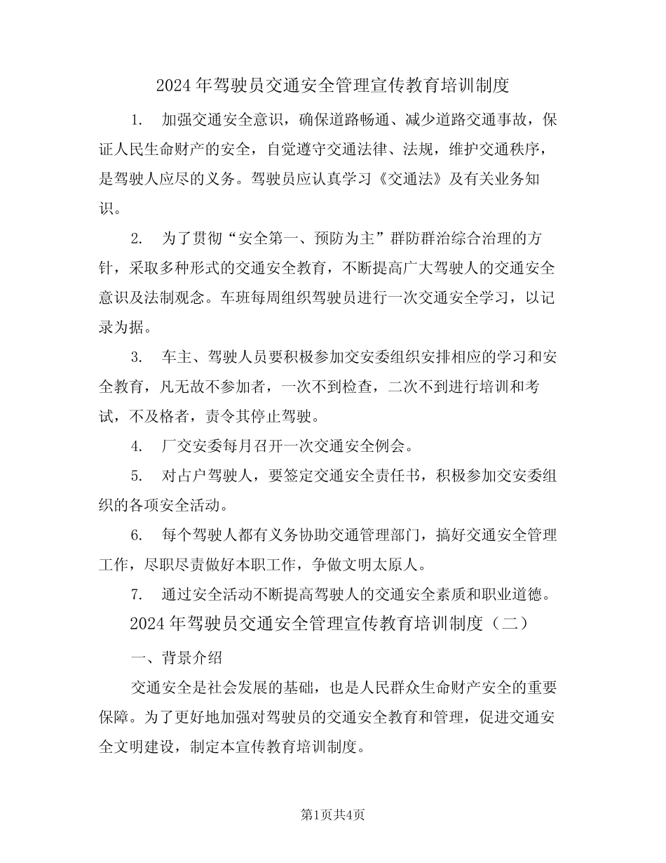 2024年驾驶员交通安全管理宣传教育培训制度(二)_第1页