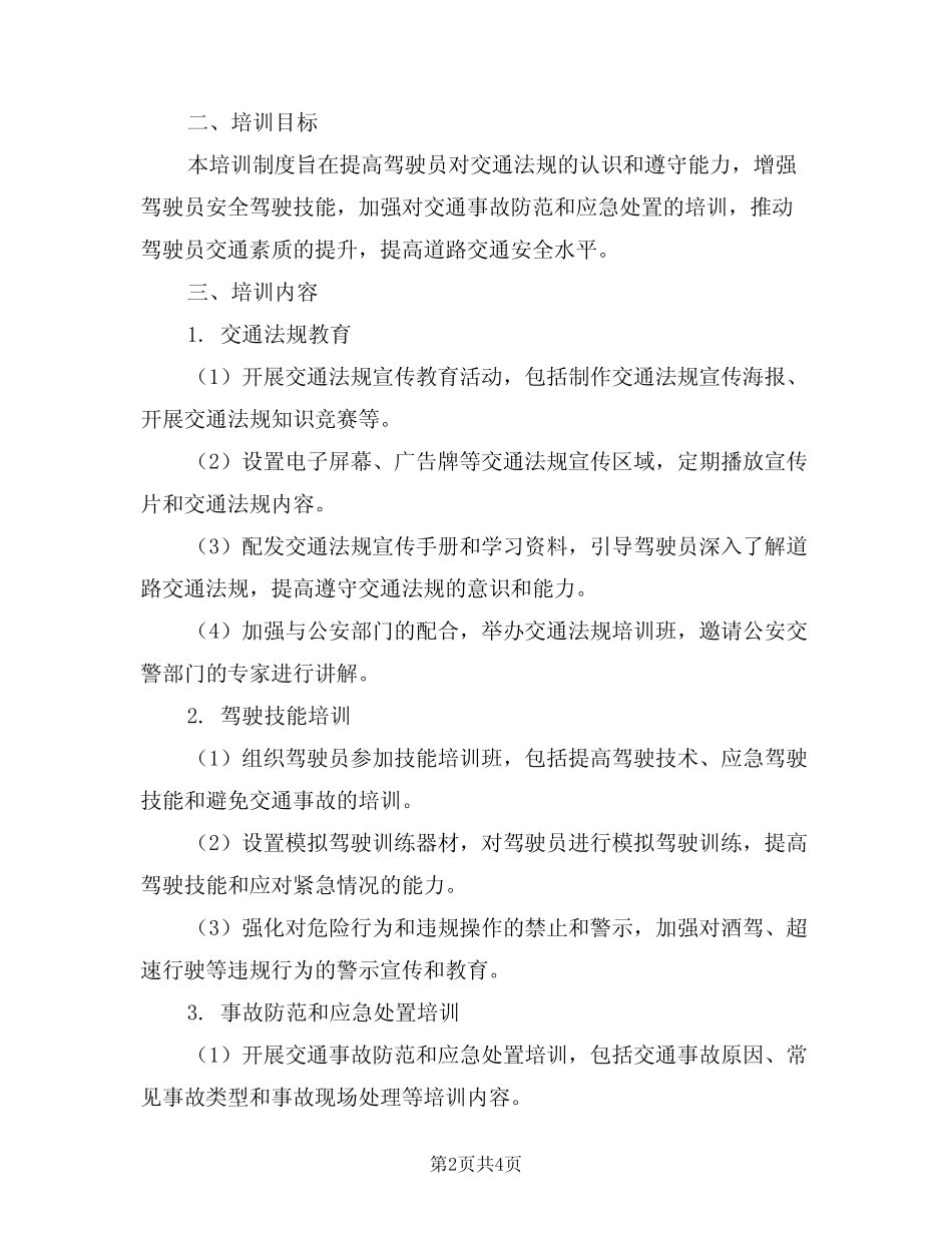 2024年驾驶员交通安全管理宣传教育培训制度(二)_第2页