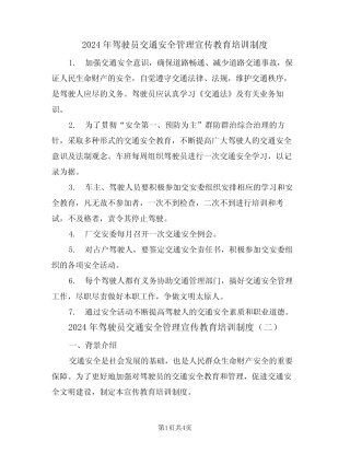 2024年驾驶员交通安全管理宣传教育培训制度(二)