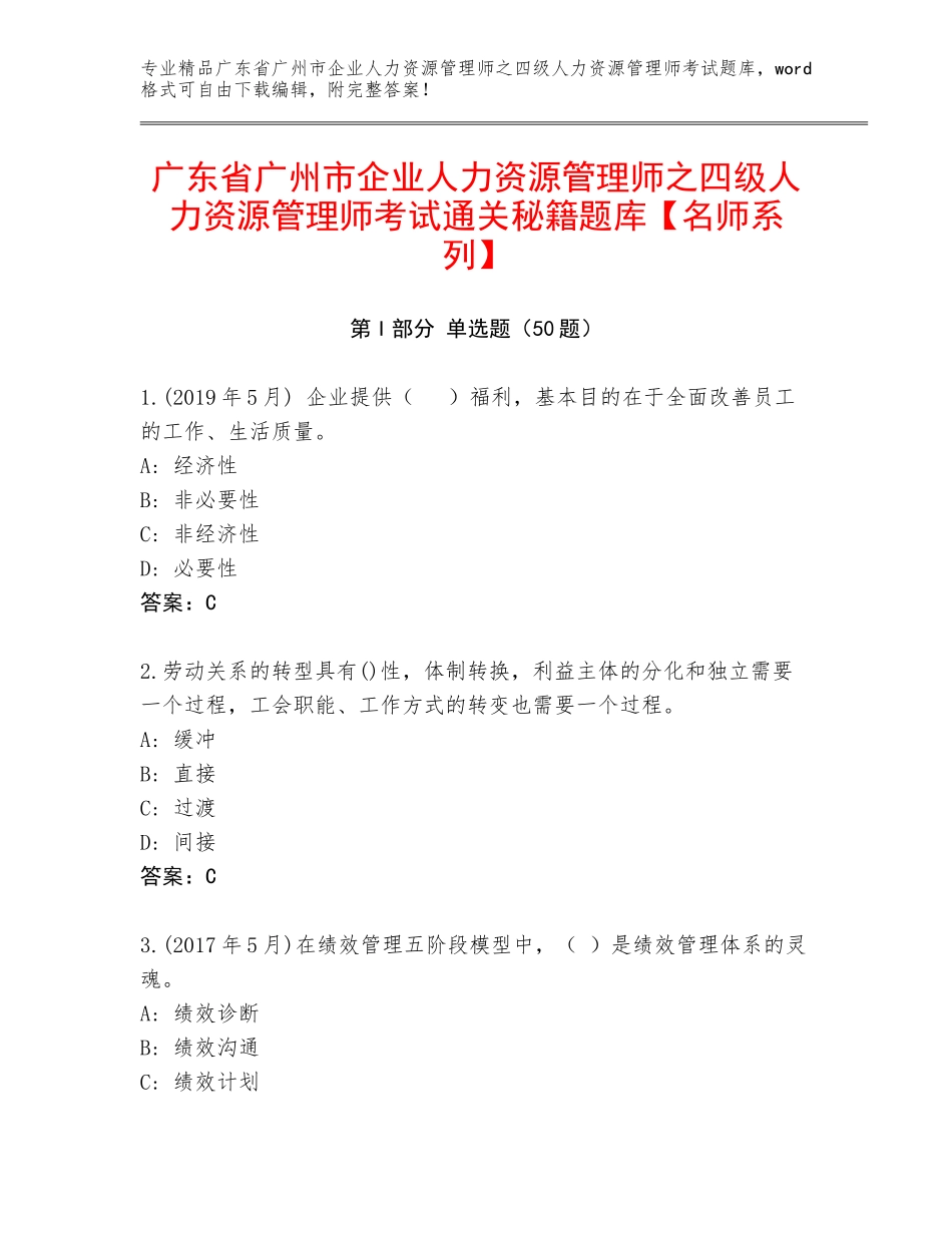 广东省广州市企业人力资源管理师之四级人力资源管理师考试通关秘籍题库【名师系列】_第1页