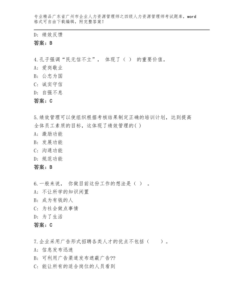 广东省广州市企业人力资源管理师之四级人力资源管理师考试通关秘籍题库【名师系列】_第2页