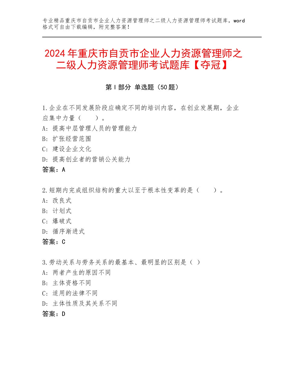 2024年重庆市自贡市企业人力资源管理师之二级人力资源管理师考试题库【夺冠】_第1页