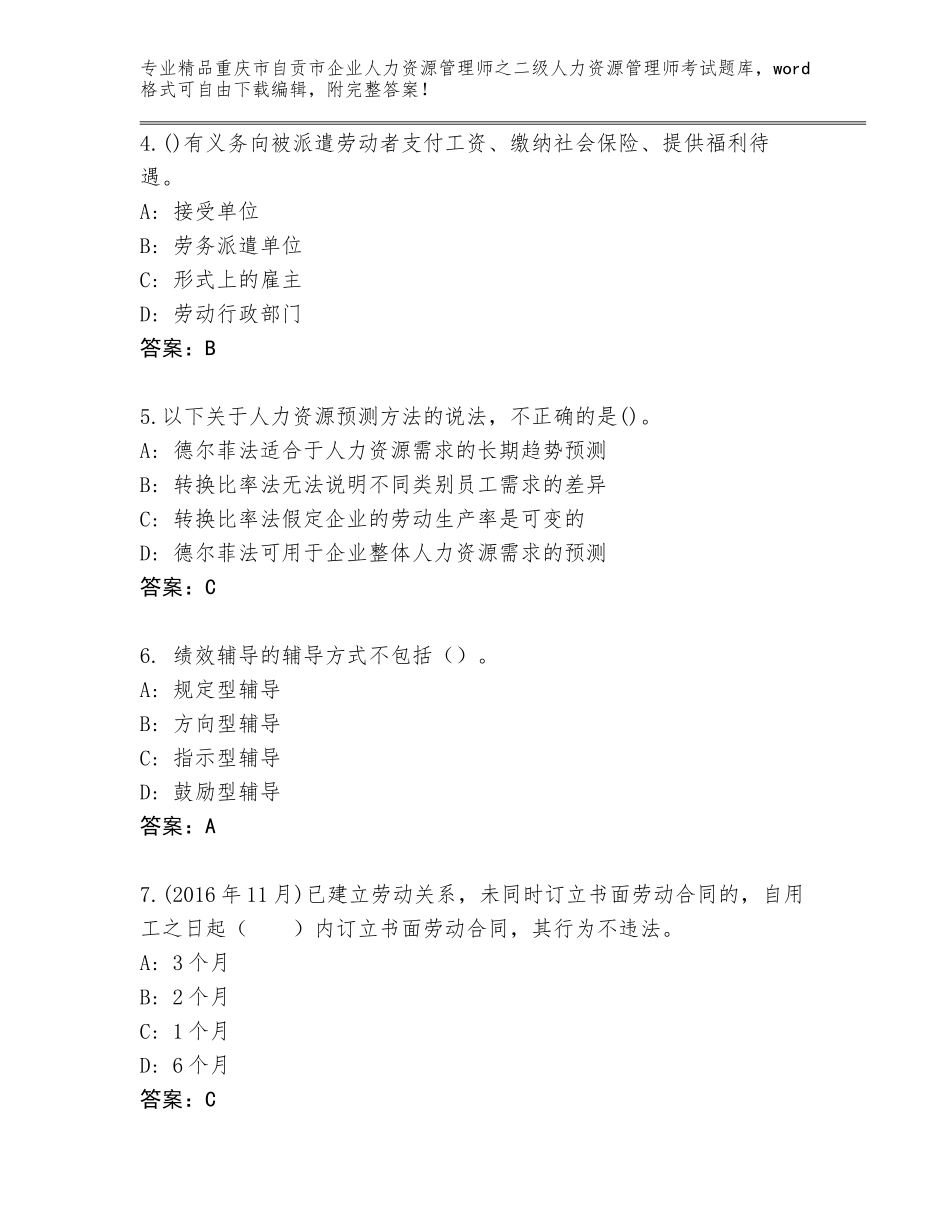2024年重庆市自贡市企业人力资源管理师之二级人力资源管理师考试题库【夺冠】_第2页