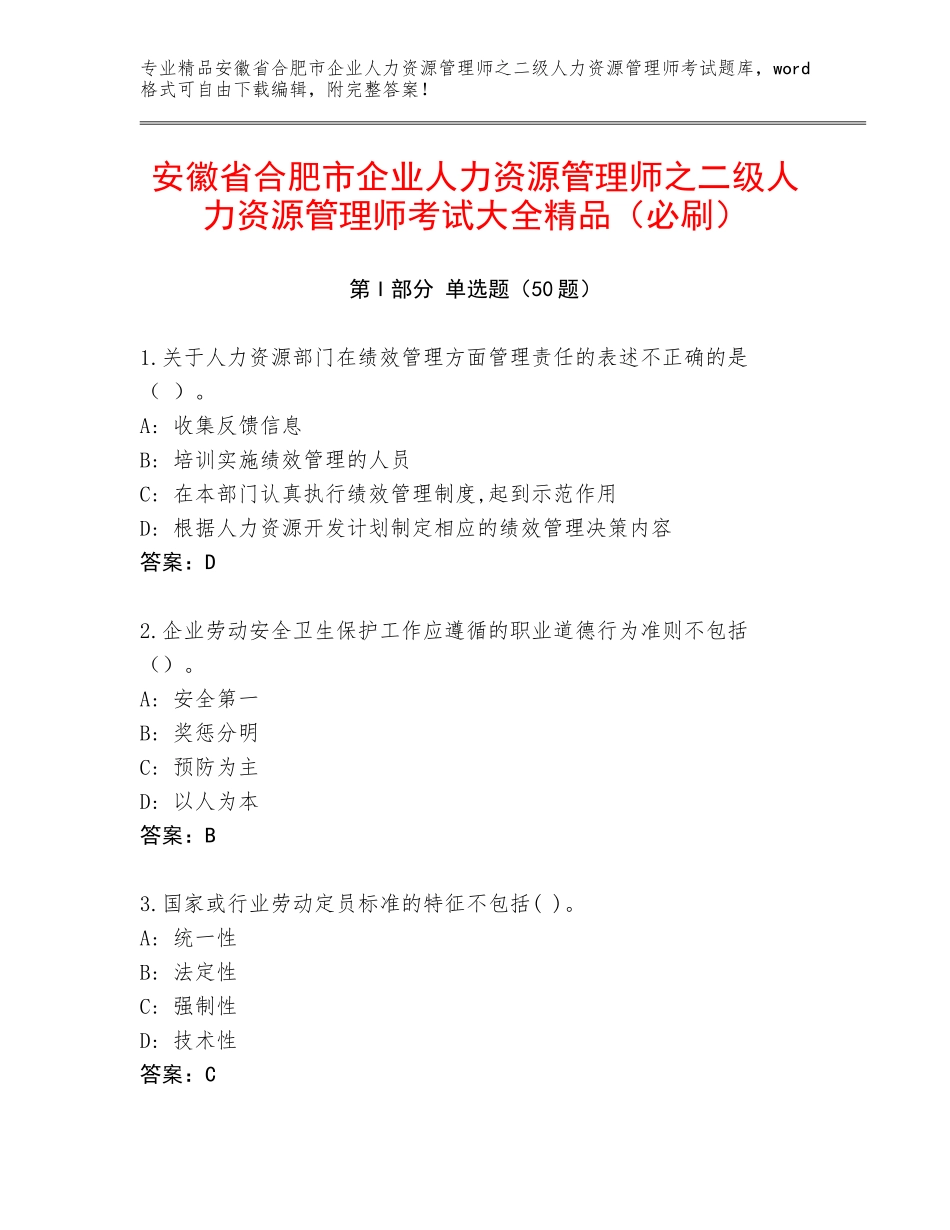 安徽省合肥市企业人力资源管理师之二级人力资源管理师考试大全精品（必刷）_第1页