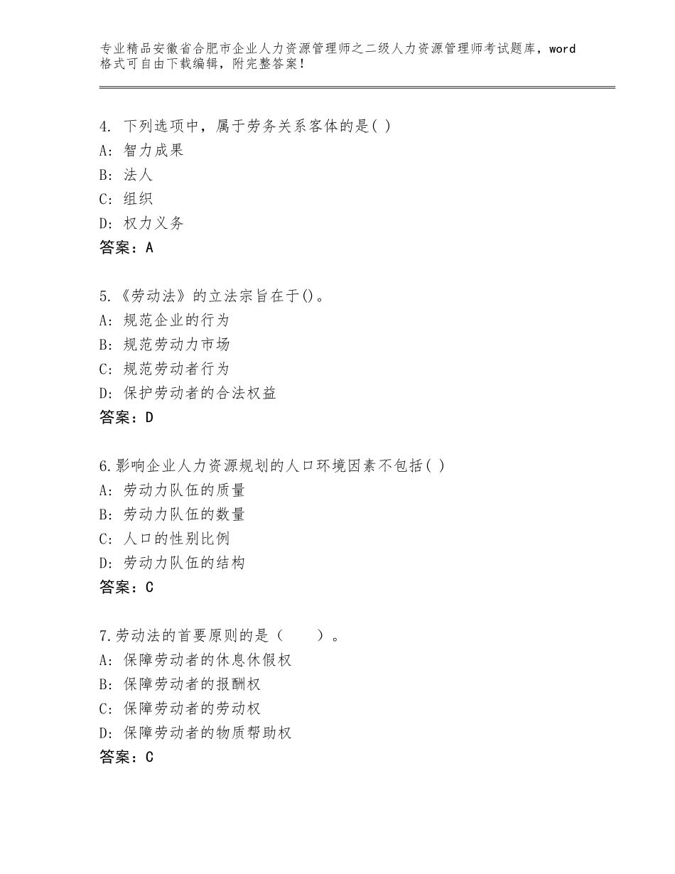 安徽省合肥市企业人力资源管理师之二级人力资源管理师考试大全精品（必刷）_第2页