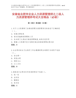 安徽省合肥市企业人力资源管理师之二级人力资源管理师考试大全精品（必刷）
