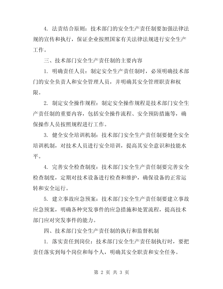 2024年技术部门安全生产责任制 _第2页