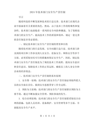 2024年技术部门安全生产责任制 