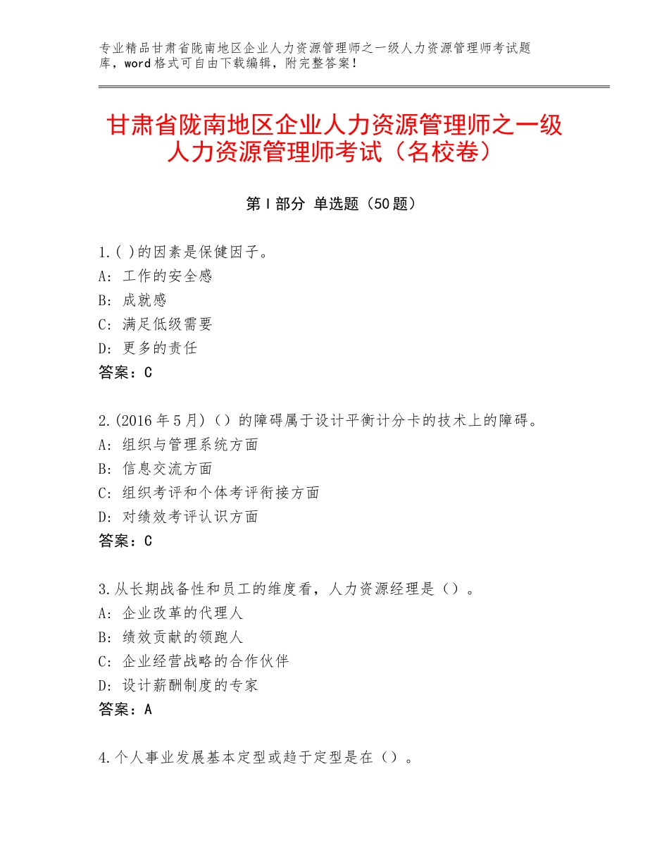甘肃省陇南地区企业人力资源管理师之一级人力资源管理师考试（名校卷）_第1页