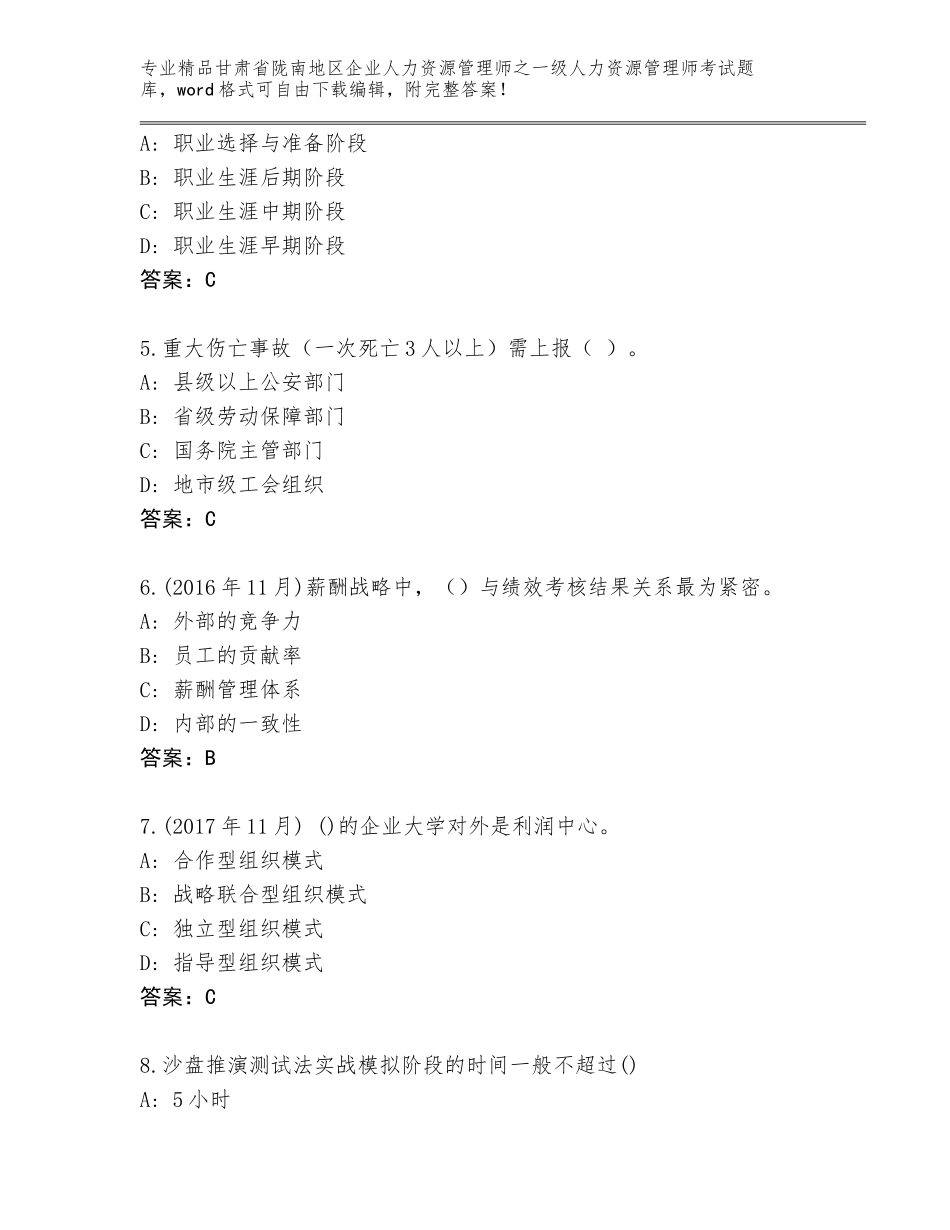 甘肃省陇南地区企业人力资源管理师之一级人力资源管理师考试（名校卷）_第2页
