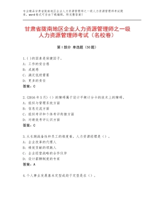 甘肃省陇南地区企业人力资源管理师之一级人力资源管理师考试（名校卷）