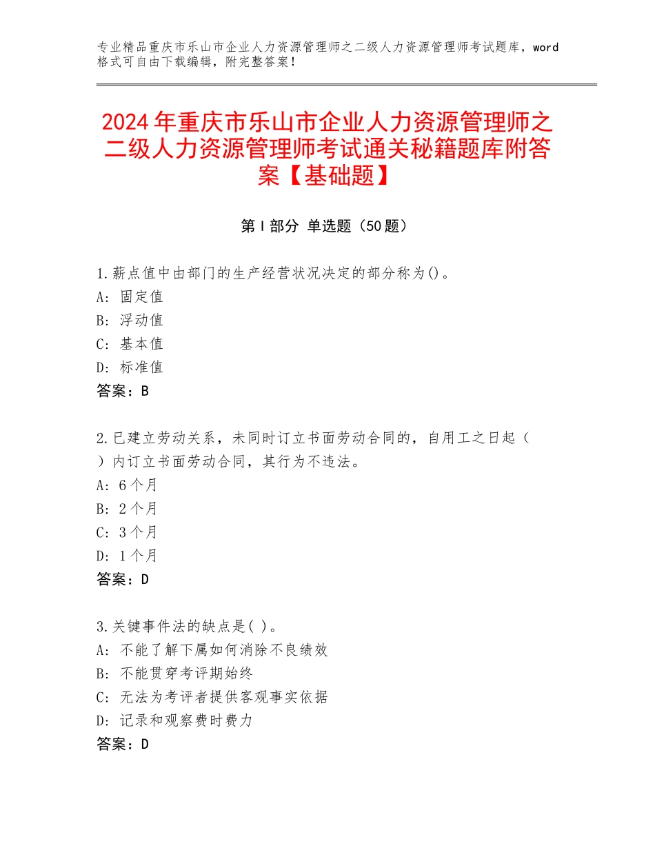 2024年重庆市乐山市企业人力资源管理师之二级人力资源管理师考试通关秘籍题库附答案【基础题】_第1页