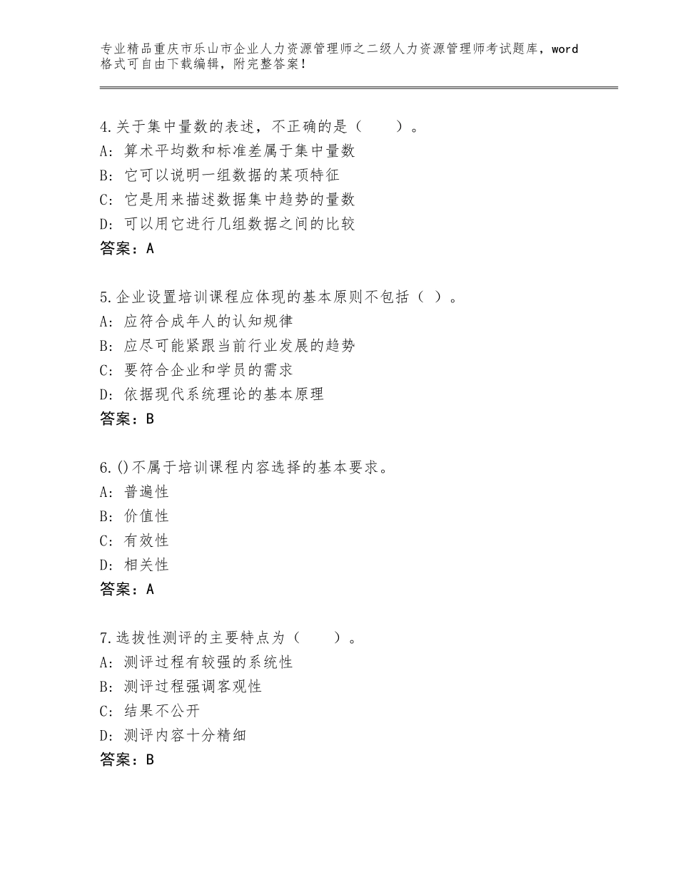 2024年重庆市乐山市企业人力资源管理师之二级人力资源管理师考试通关秘籍题库附答案【基础题】_第2页
