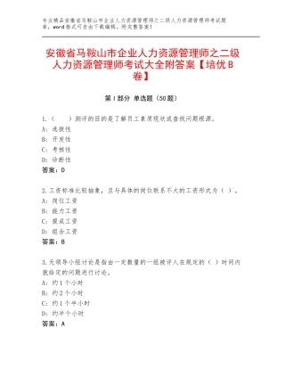 安徽省马鞍山市企业人力资源管理师之二级人力资源管理师考试大全附答案【培优B卷】