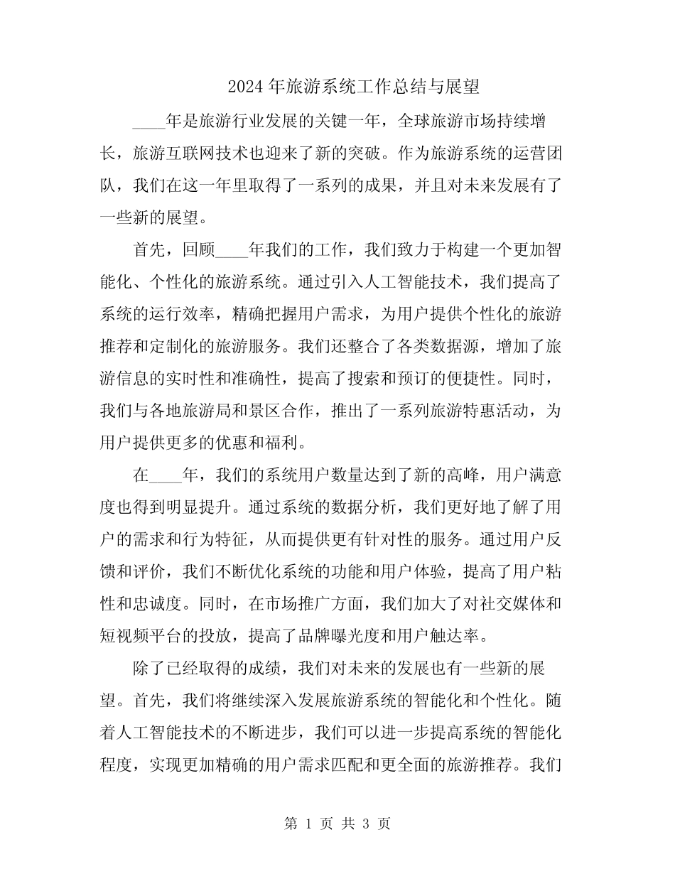2024年旅游系统工作总结与展望 _第1页