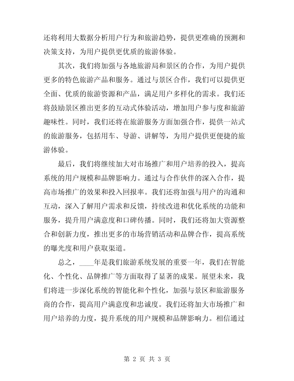 2024年旅游系统工作总结与展望 _第2页