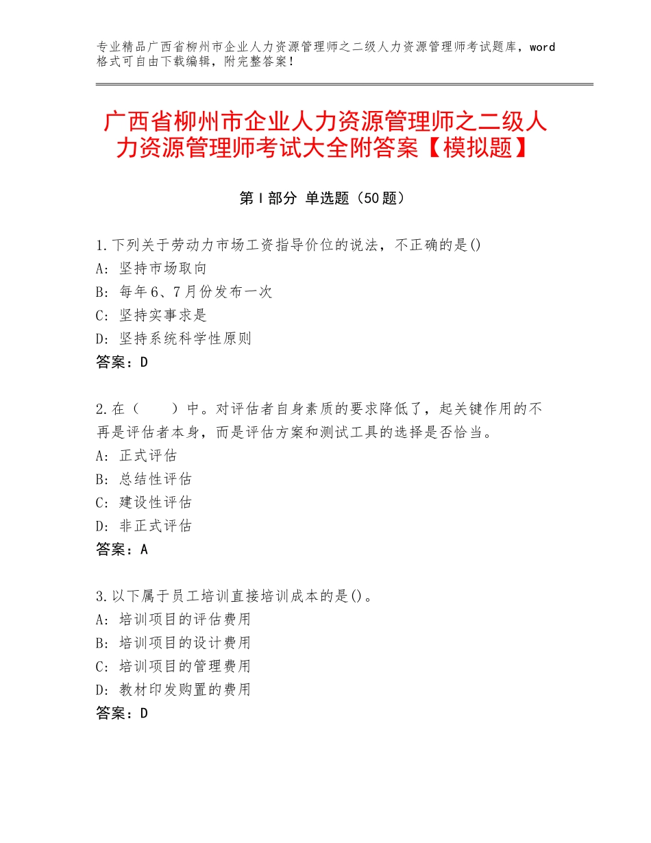 广西省柳州市企业人力资源管理师之二级人力资源管理师考试大全附答案【模拟题】_第1页
