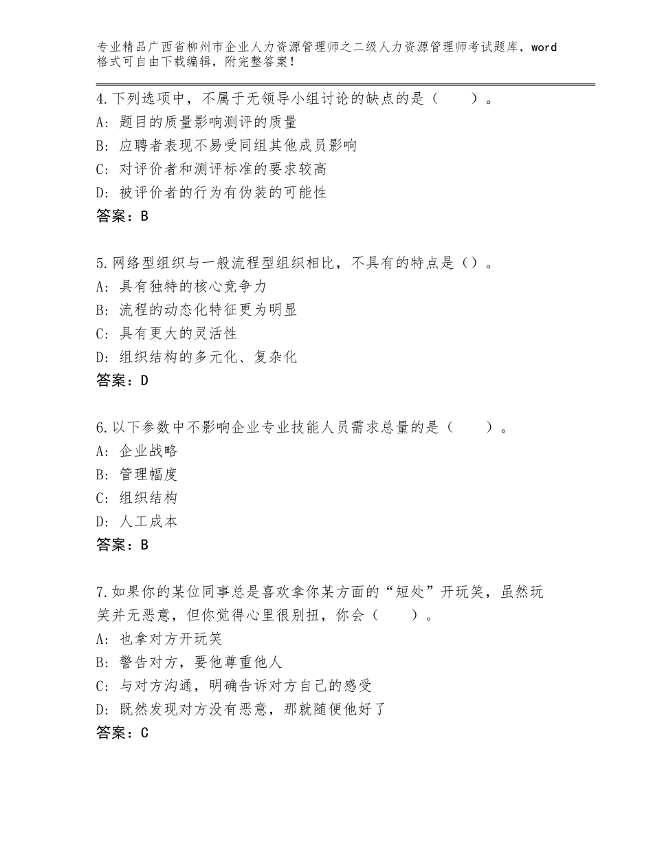 广西省柳州市企业人力资源管理师之二级人力资源管理师考试大全附答案【模拟题】_第2页
