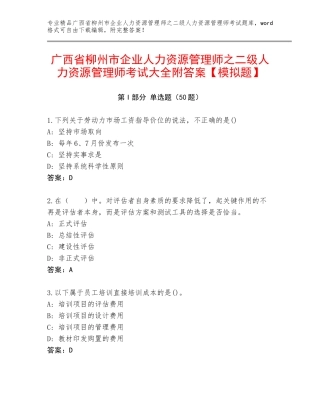 广西省柳州市企业人力资源管理师之二级人力资源管理师考试大全附答案【模拟题】