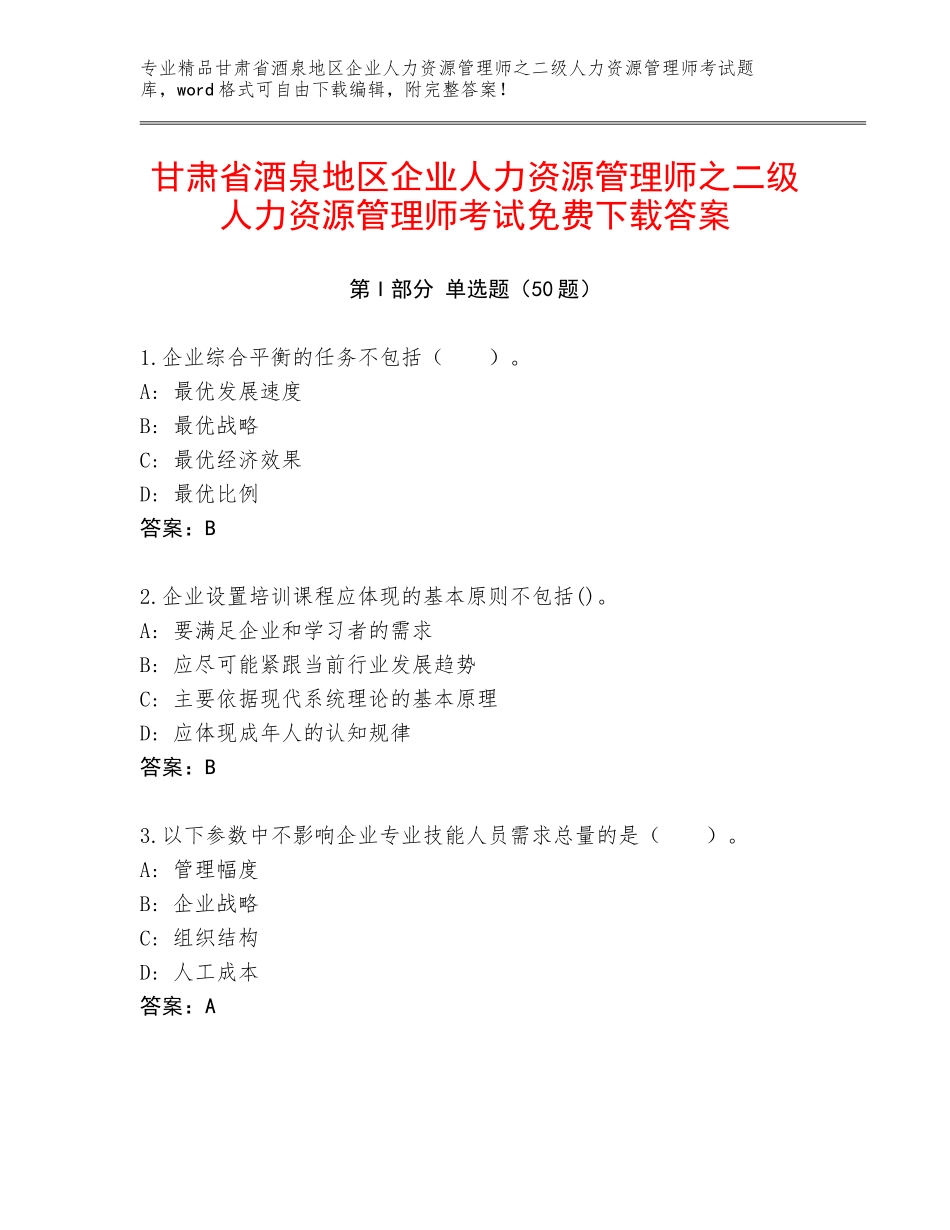 甘肃省酒泉地区企业人力资源管理师之二级人力资源管理师考试免费下载答案_第1页