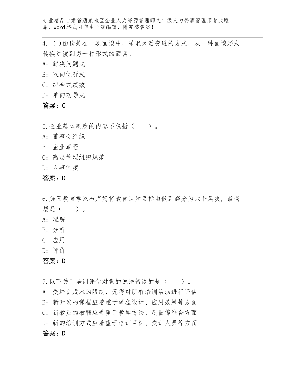 甘肃省酒泉地区企业人力资源管理师之二级人力资源管理师考试免费下载答案_第2页