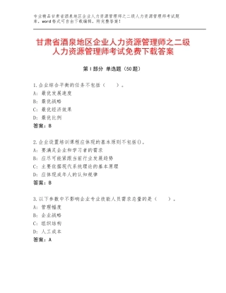 甘肃省酒泉地区企业人力资源管理师之二级人力资源管理师考试免费下载答案