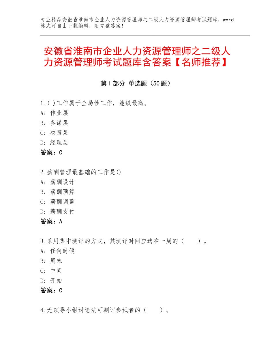 安徽省淮南市企业人力资源管理师之二级人力资源管理师考试题库含答案【名师推荐】_第1页