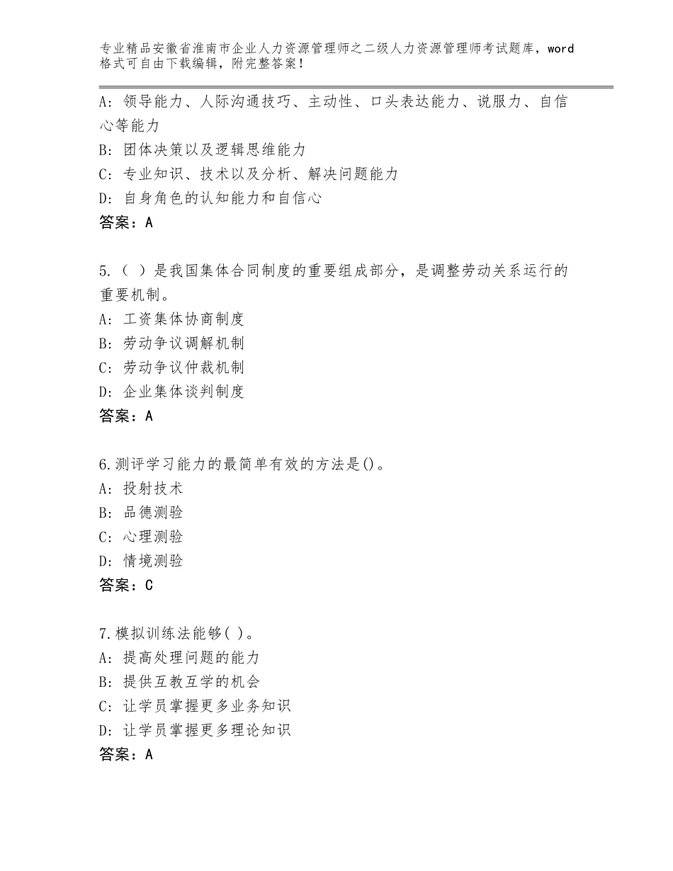 安徽省淮南市企业人力资源管理师之二级人力资源管理师考试题库含答案【名师推荐】_第2页